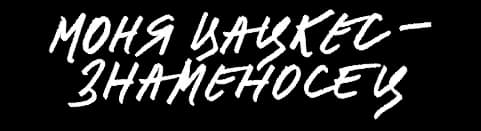 Моня Цацкес – знаменосец